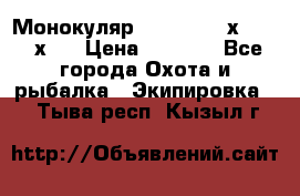 Монокуляр Bushnell 16х52 - 26х52 › Цена ­ 2 990 - Все города Охота и рыбалка » Экипировка   . Тыва респ.,Кызыл г.